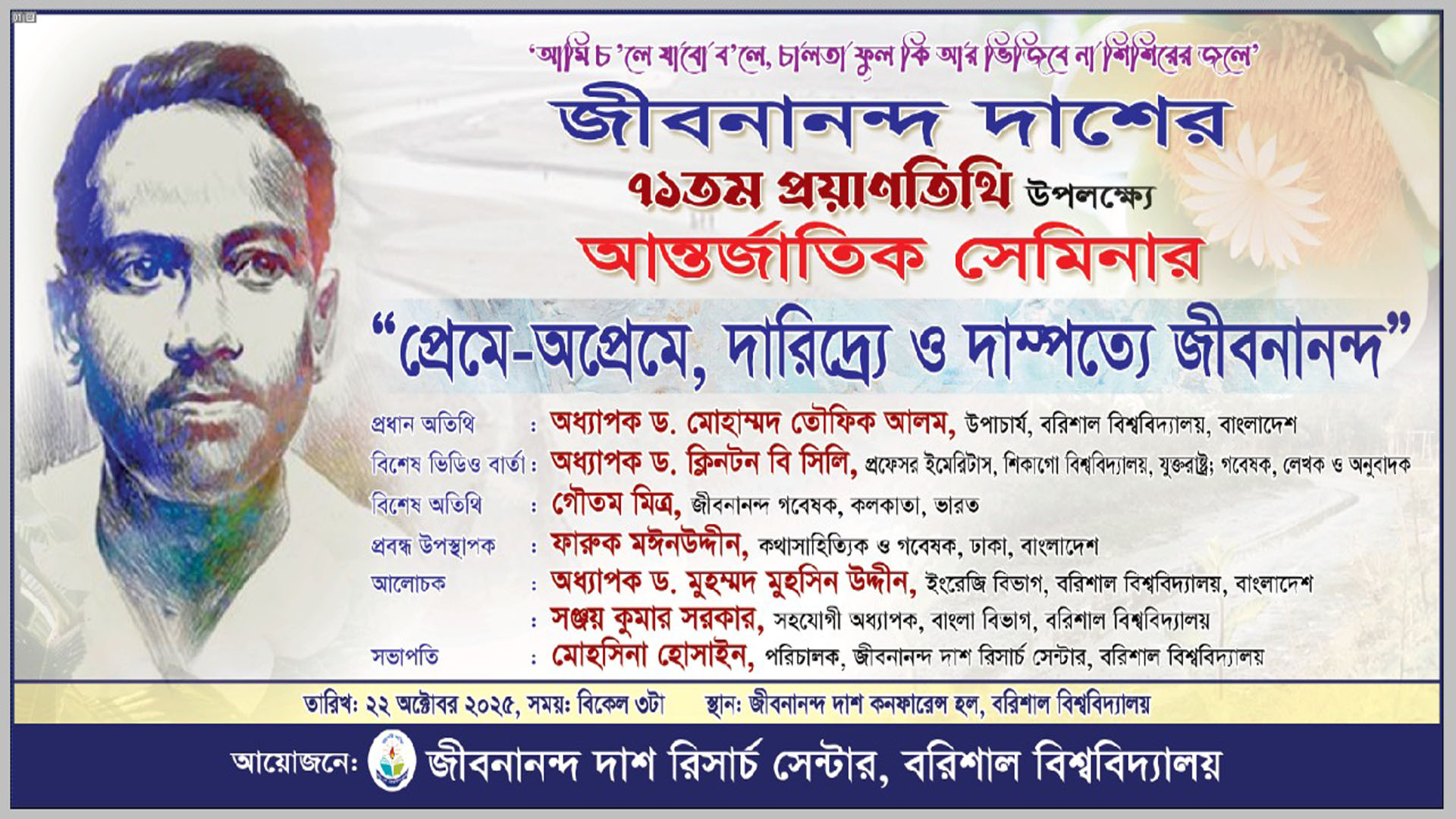 জীবনানন্দ দাশ রিসার্চ সেন্টারের আয়োজনে জীবনানন্দ দাশের ৭১তম মৃত্যুবার্ষিকী উপলক্ষ্যে আয়োজিত আন্তর্জাতিক সেমিনার