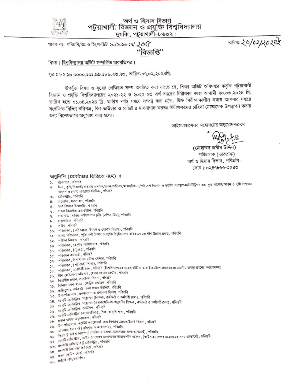 বিশ্ববিদ্যালয় অডিট  সম্পর্কিত অবগতি পত্র