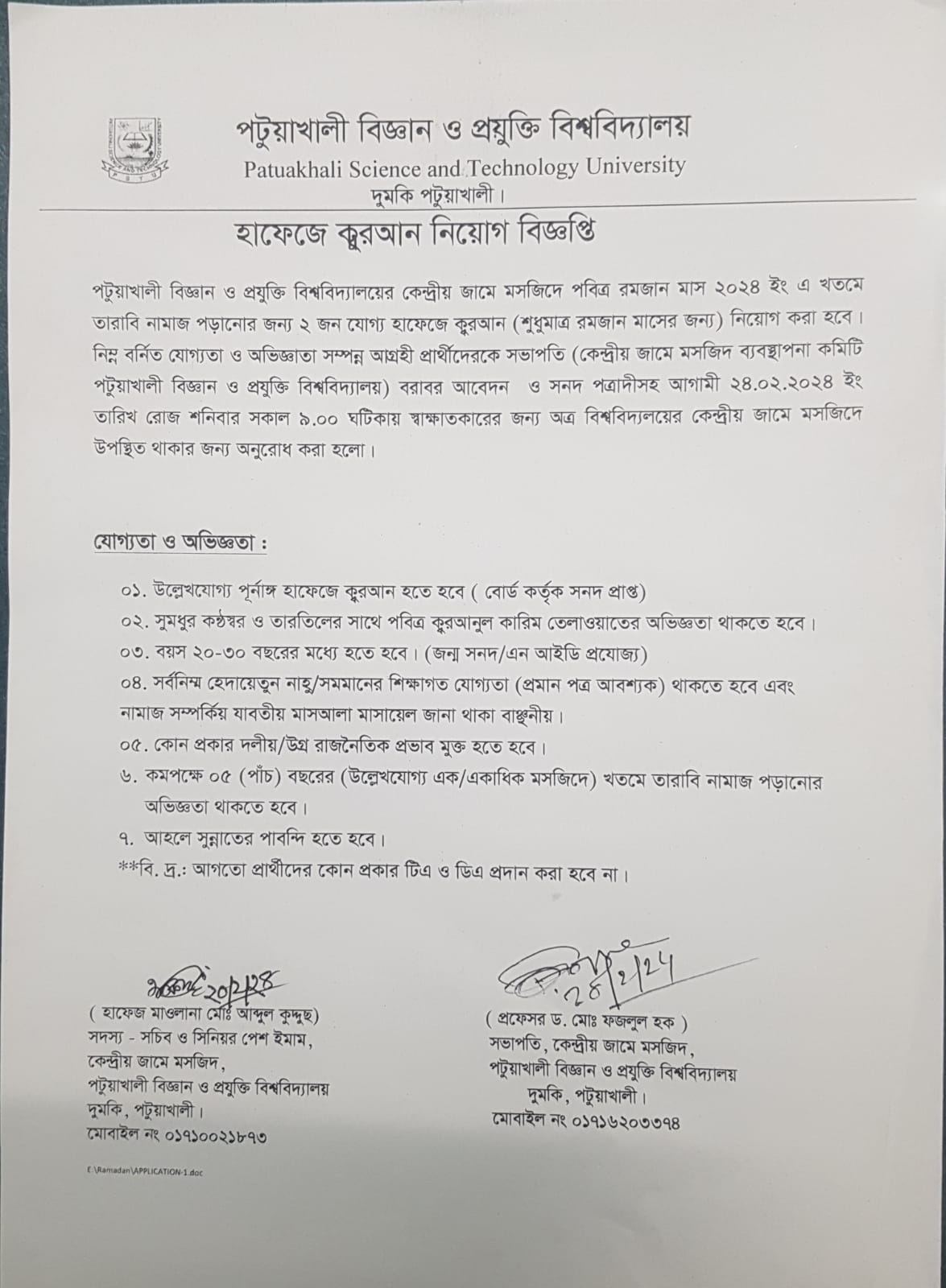 বিশ্ববিদ্যালয়ে হাফেজ নিয়োগের বিজ্ঞপ্তি