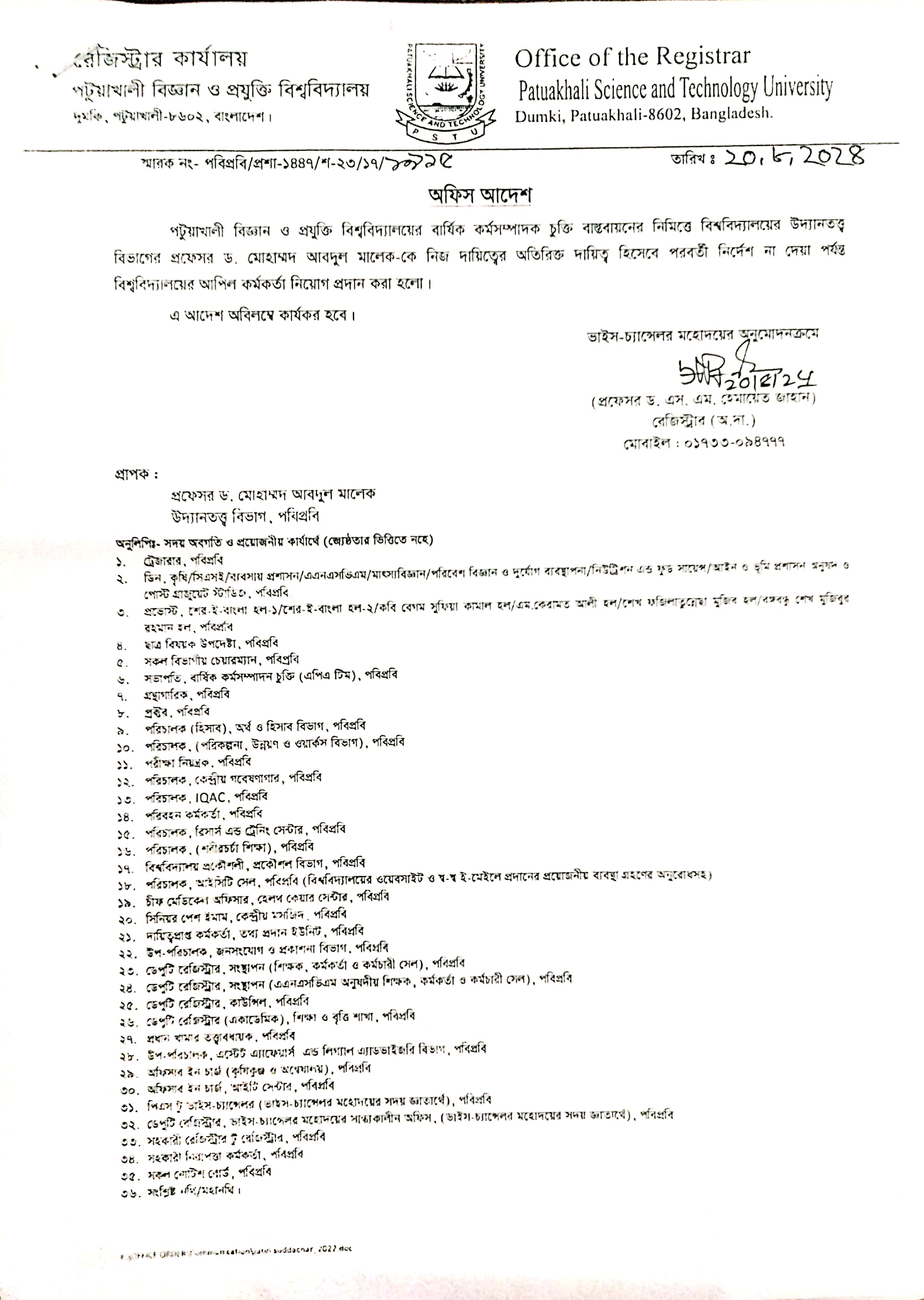 পটুয়াখালী বিজ্ঞান ও প্রযুক্তি বিশ্ববিদ্যালয়ের বার্ষিক কর্মসম্পাদক চুক্তি বাস্তবায়ন সংক্রান্ত অফিস আদেশ