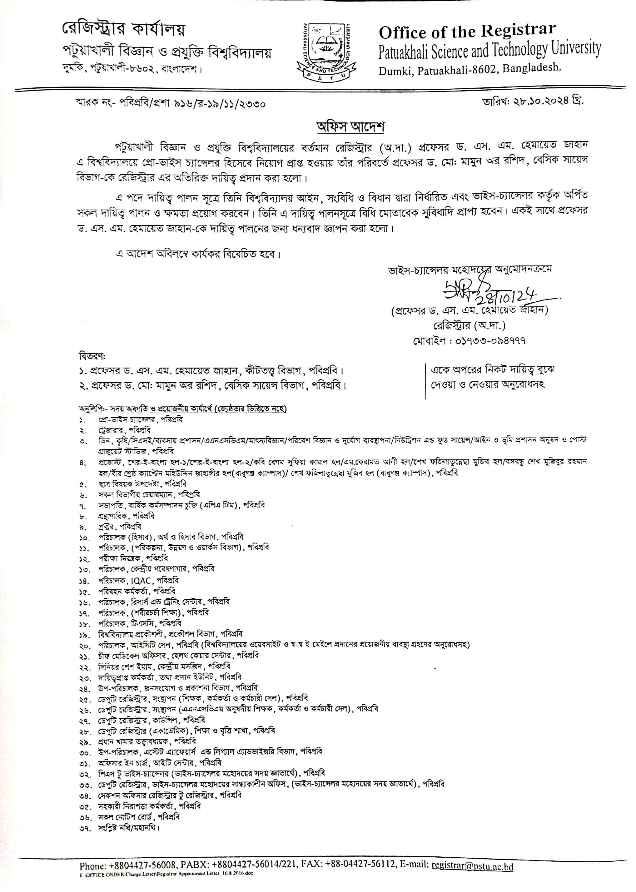 পটুয়াখালী বিজ্ঞান ও প্রযুক্তি বিশ্ববিদ্যালয়ের রেজিস্ট্রার এর দায়িত্ব প্রদান সংক্রান্ত অফিস আদেশ