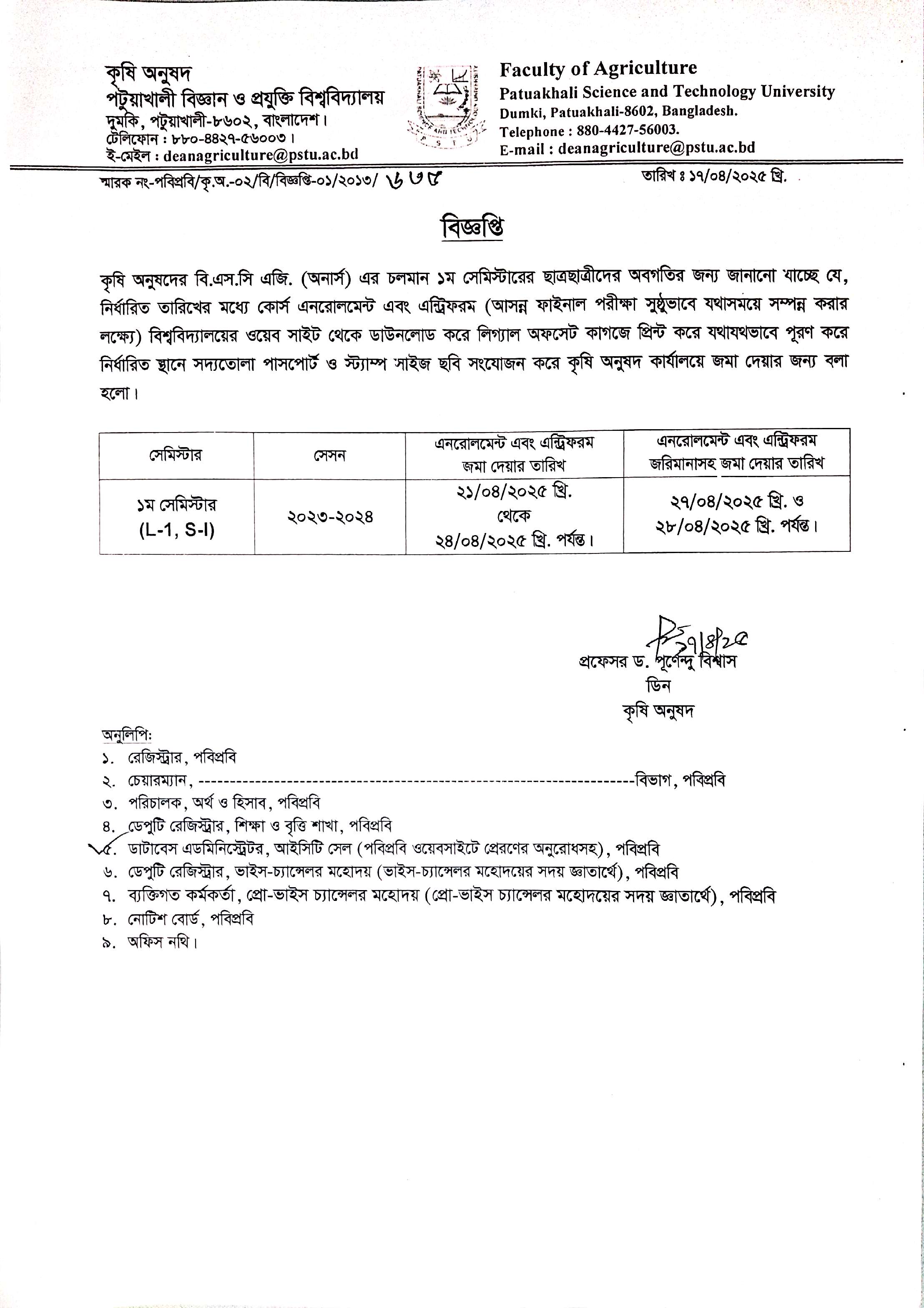 কৃষি অনুষদের বি.এস.সি এজি. (অনার্স) ১ম সেমিস্টারের কোর্স এনরোলমেন্ট এবং এন্টিফরম সংক্রান্ত