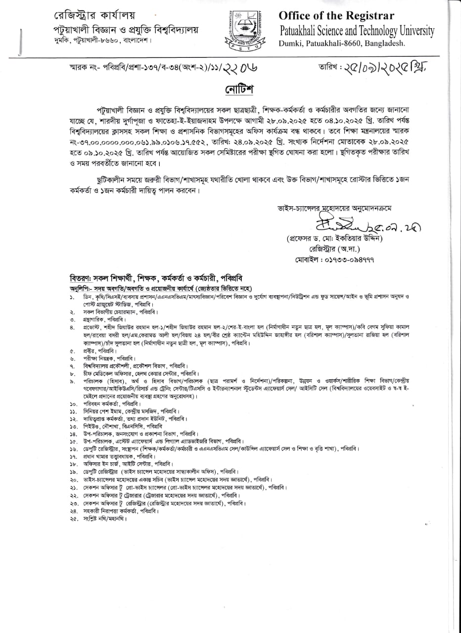 শারদীয় দূর্গাপূজা ও ফাতেহা-ই-ইয়াজদাহম উপলক্ষে ছুটি সংক্রান্ত।